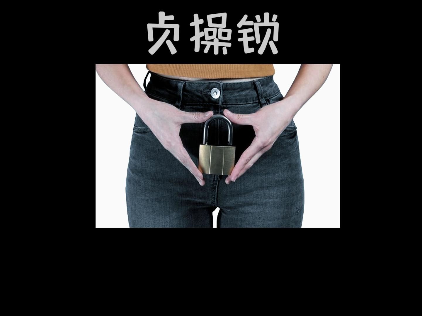 她被上了贞操锁|四川案件|案件解说