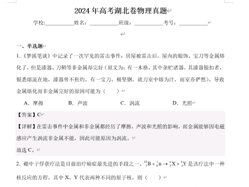 2024年湖北省高考物理试卷及答案(来源网络,仅供参考)哔哩哔哩bilibili