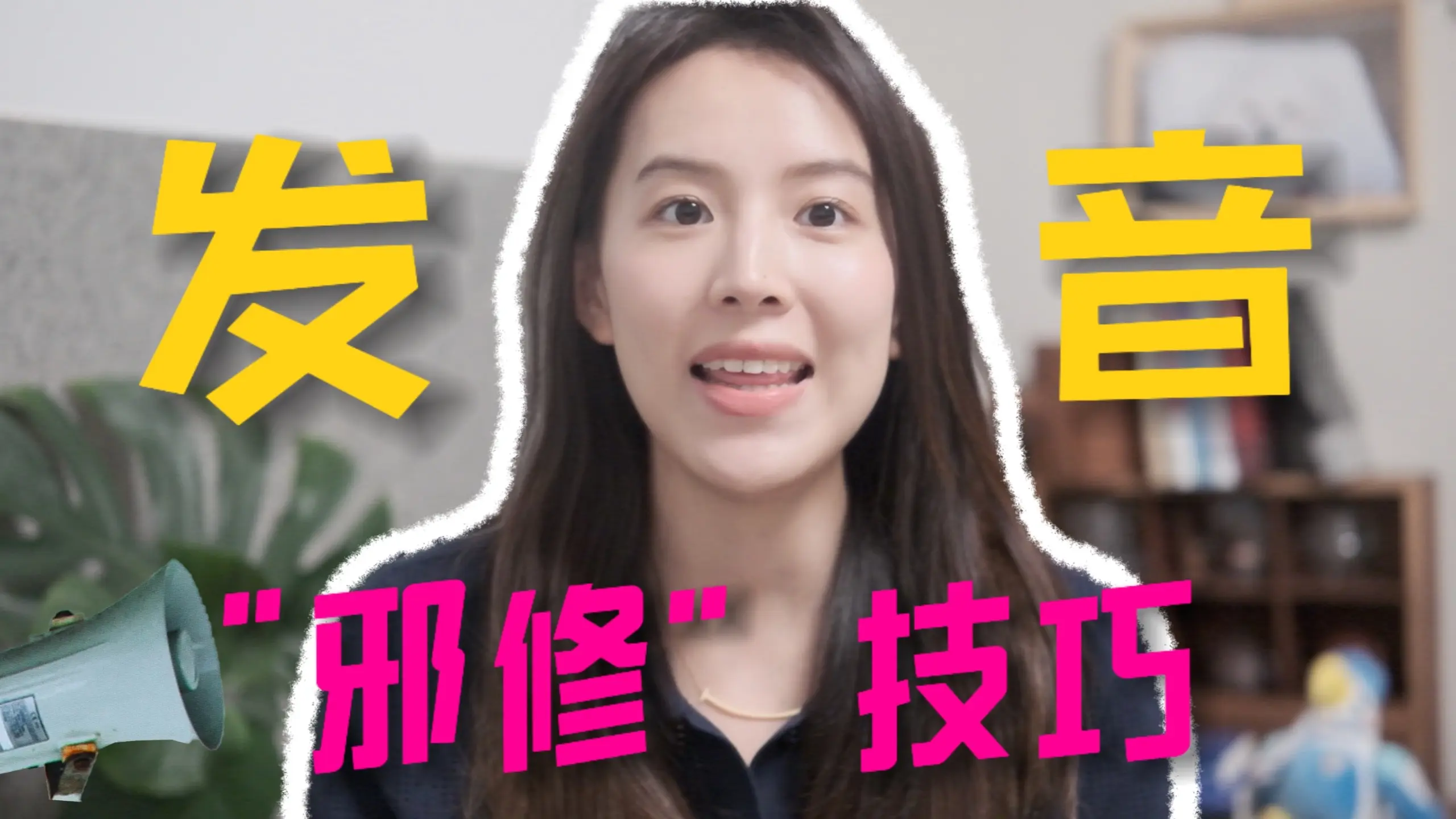 英文发音“邪修”小技巧3.0👼 四个让发音更好听的tips(美音版_哔哩哔哩_bilibili