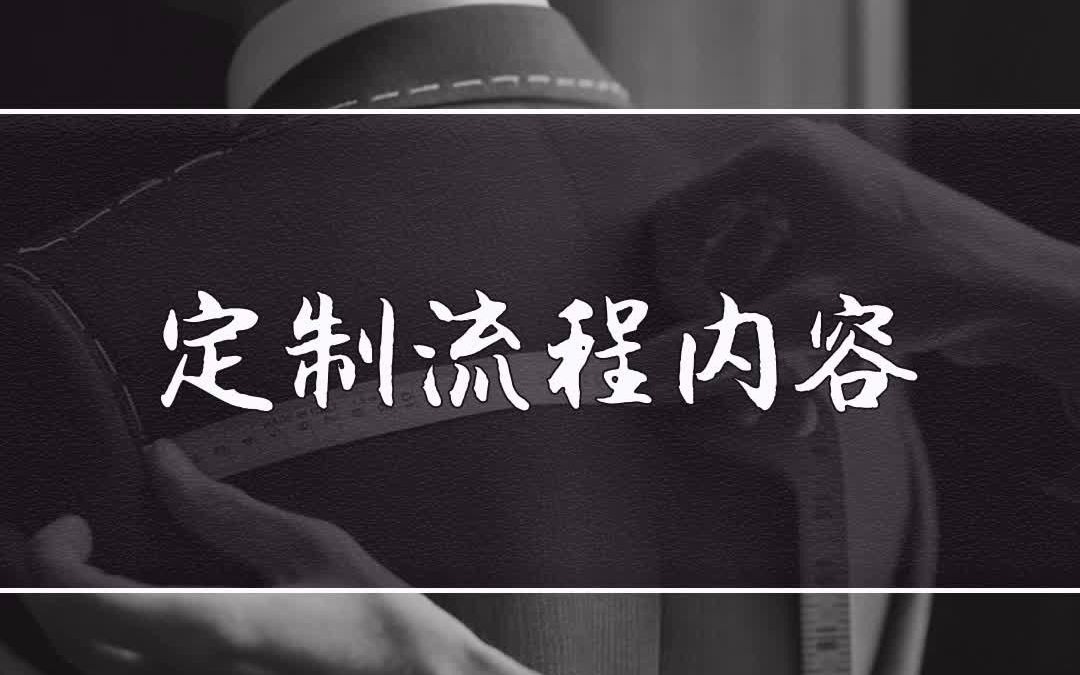 高级定制的西服流程是什么样的?一分钟解答哔哩哔哩bilibili