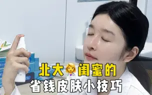 Download Video: 医学博士教你5个护肤小妙招❗花小钱办大事