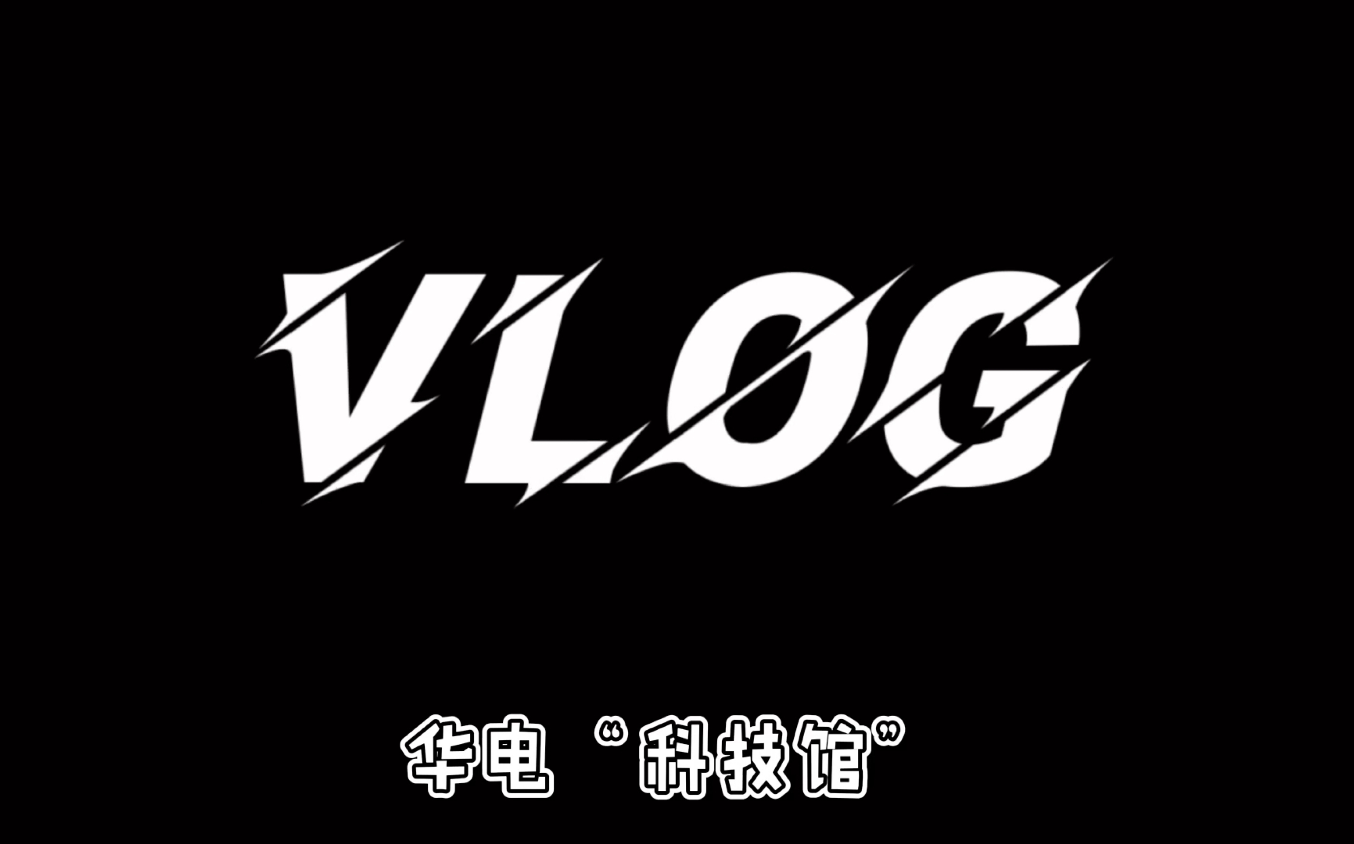 【VLOG08】华北电力大学“科技馆”两小时游//华电演示实验实验室探秘哔哩哔哩bilibili