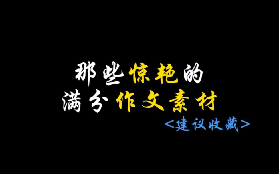 [作文素材]不如试一场坦荡直迎万箭,亦可豪气万丈笑向苍穹.哔哩哔哩bilibili