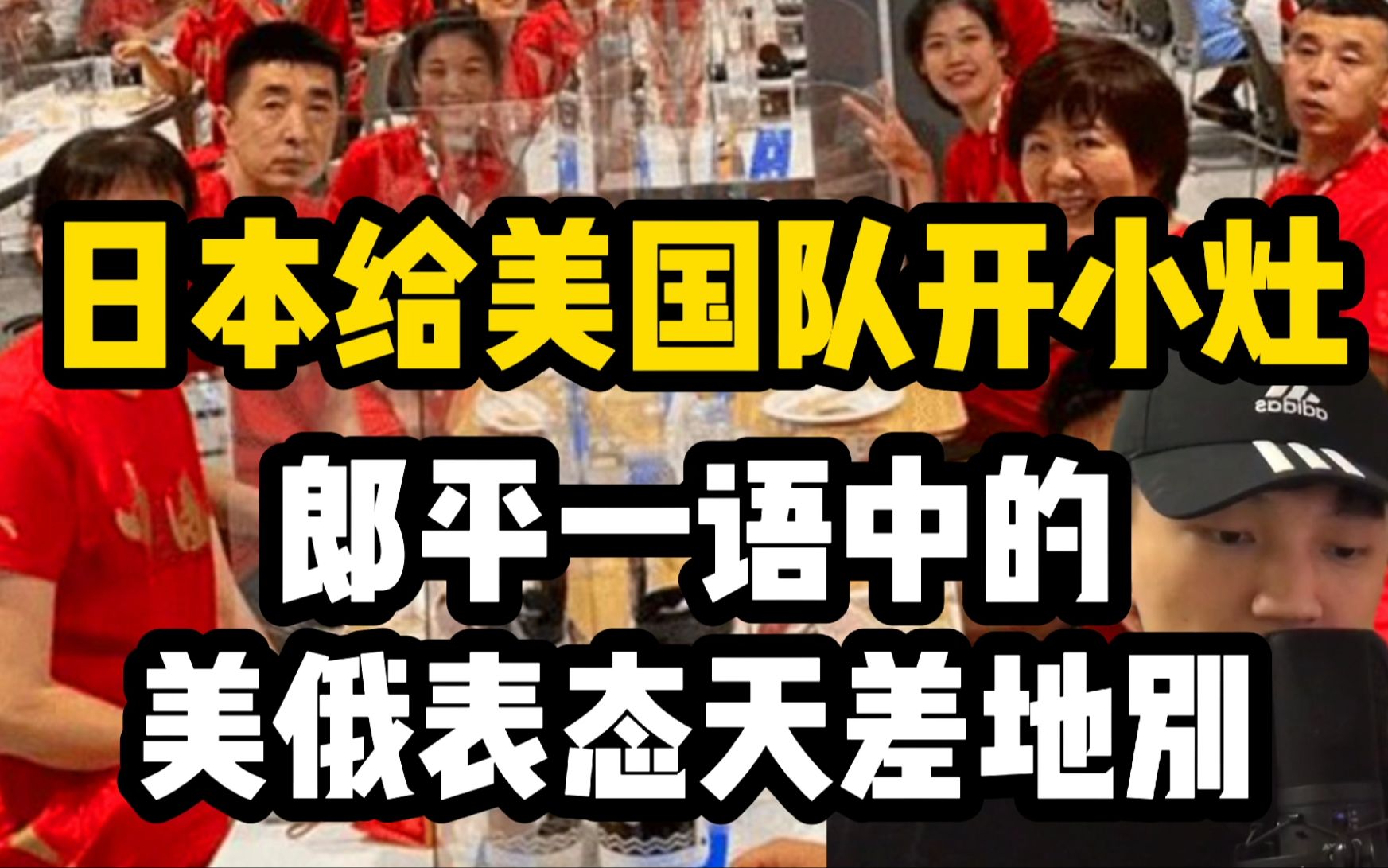 日本在奥运村给美国队开小灶!郎平一语中的,美俄表态天差地别哔哩哔哩bilibili