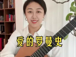 Descargar video: 爱的罗曼史｜古典吉他经典名曲