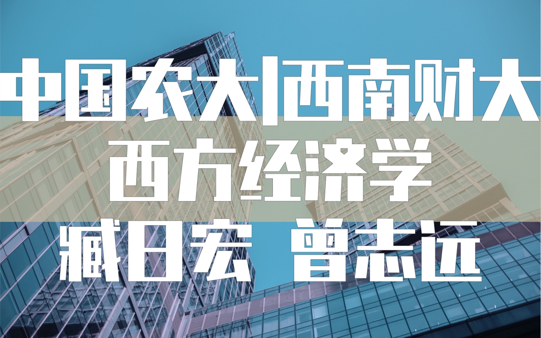 [图]【中国农大|西南财大】西方经济学（马工程教材|合158讲）臧日宏 曾志远〈微观|宏观〉