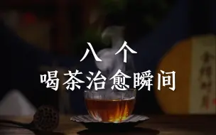 Download Video: 喝茶的八个治愈瞬间，看看哪个有戳中过你？