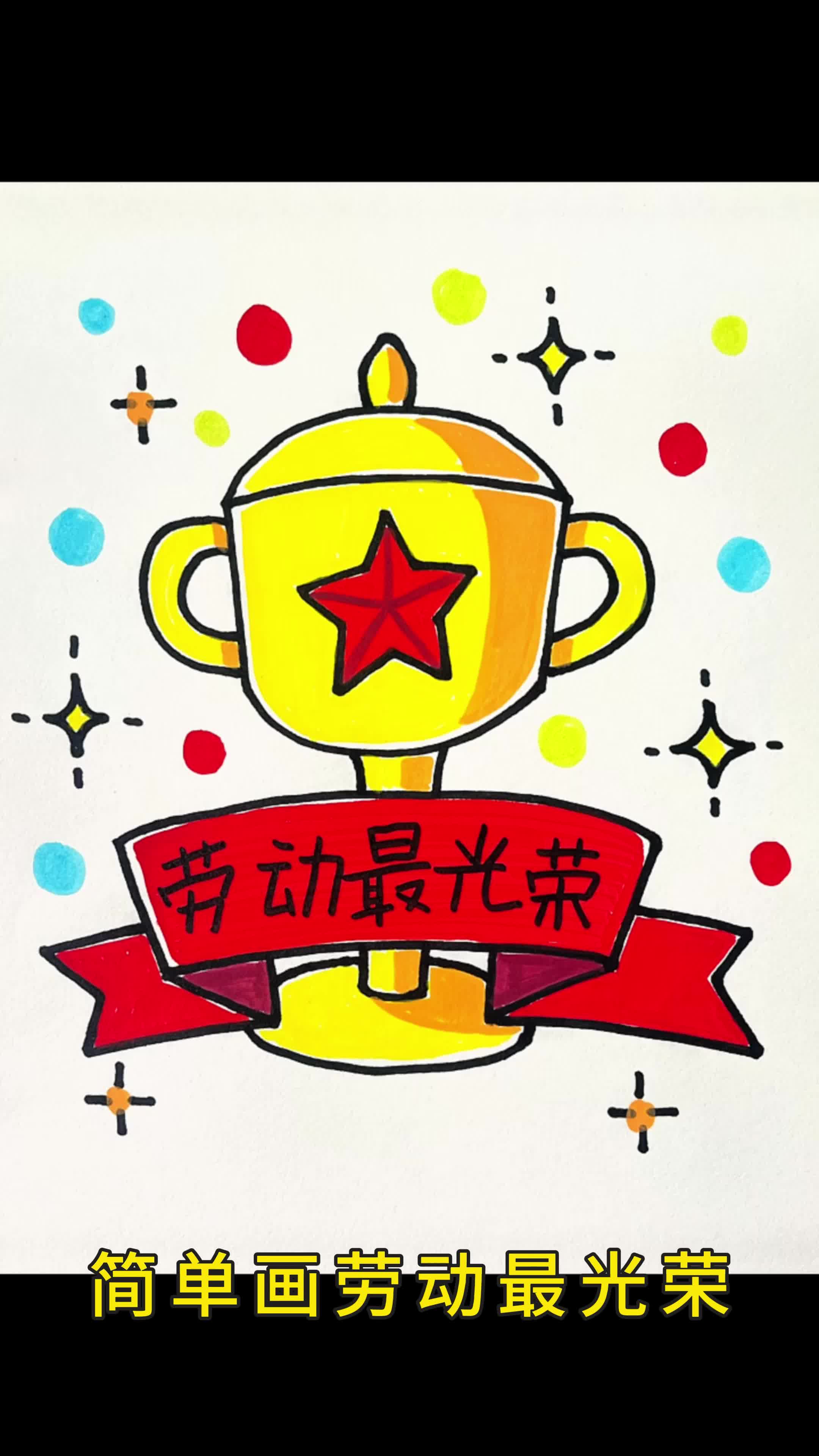 简单画劳动最光荣