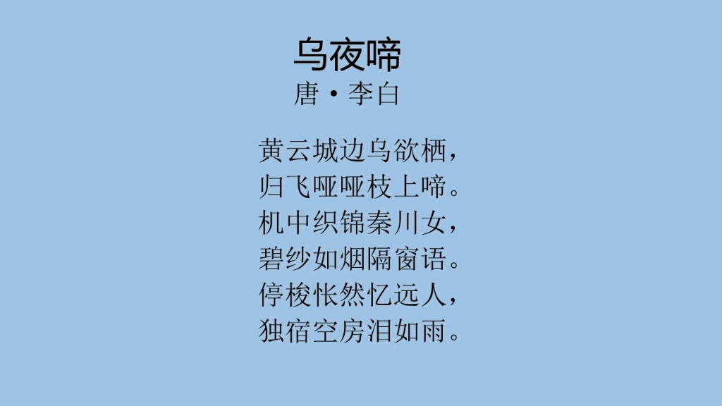 【每日一首古诗词】李白《乌夜啼》