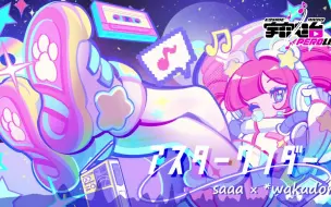 Download Video: 【COSMIC RADIO PEROLIST 2022】saaa × わかどり - アスターワンダー