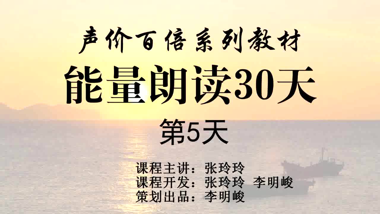 [图]张玲玲《能量朗读30天》第5天