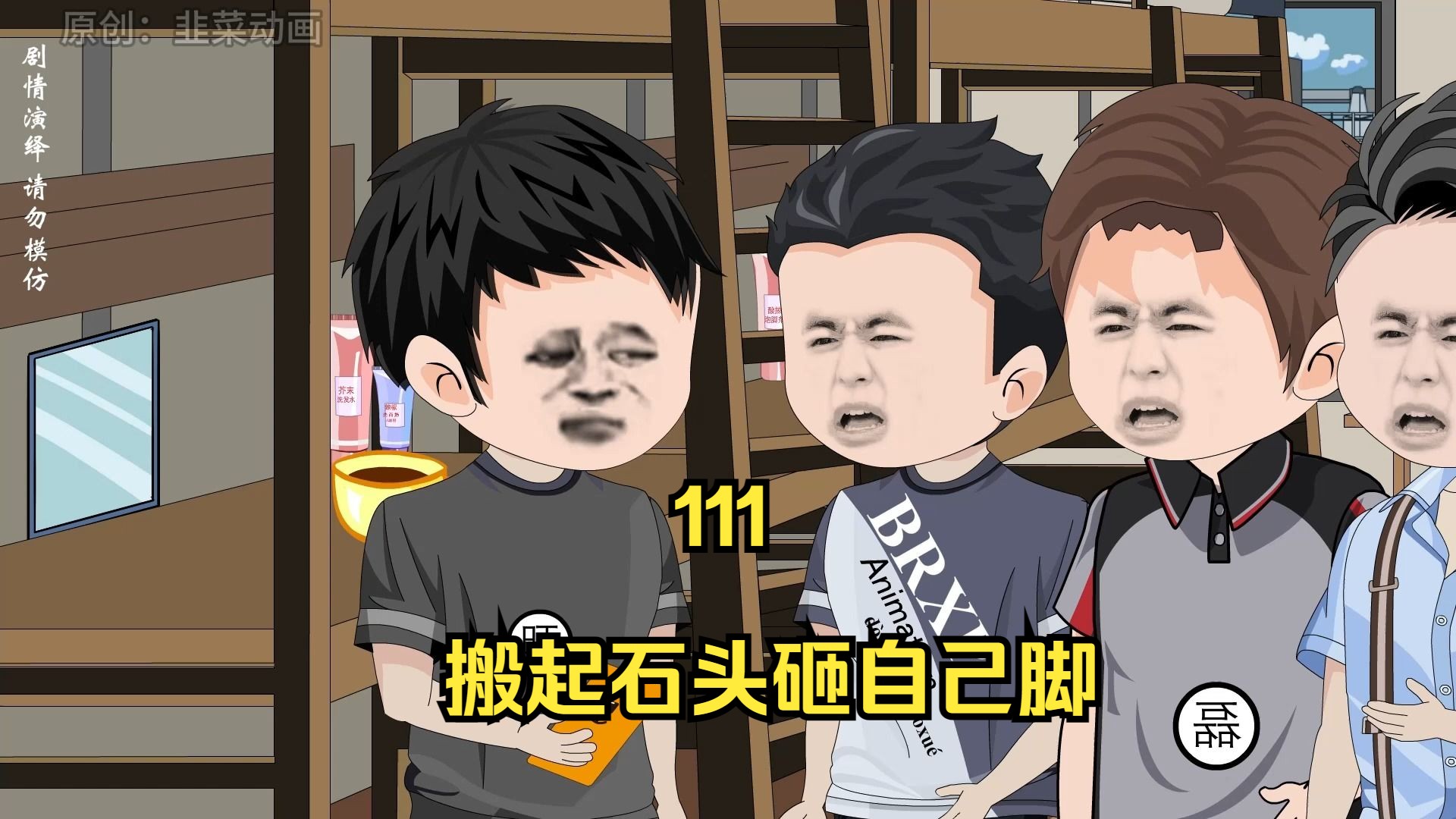 111 搬起石头砸自己脚