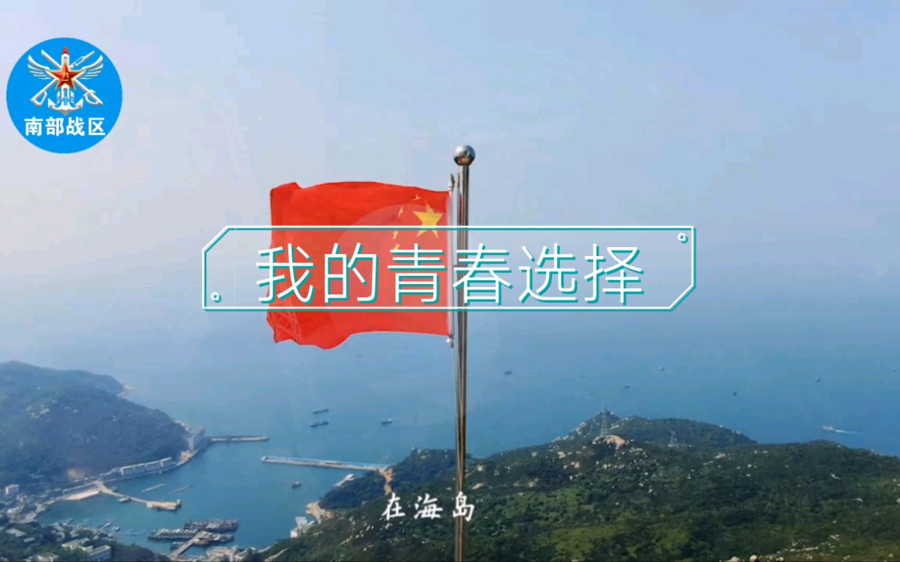 [图]无悔青春！我们在高山海岛守望深蓝