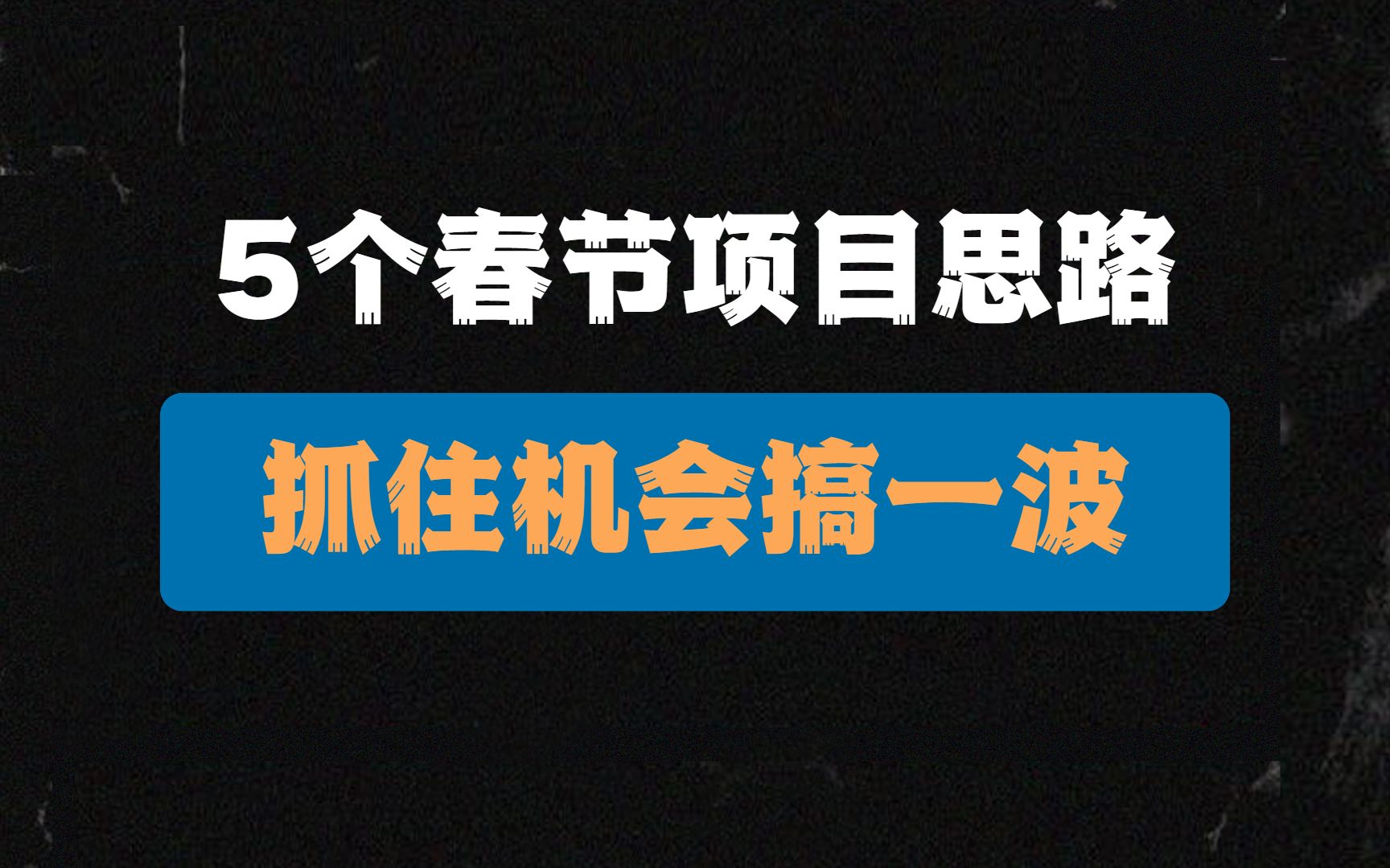 2023春节,5个赚钱项目思路,一单利润几十到几百,临近过年抓住红利!哔哩哔哩bilibili