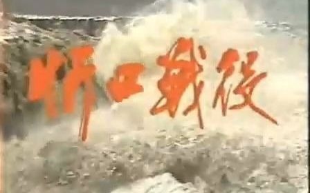 怀旧电视金曲1988忻口战役主题曲风雨同舟ⷥˆ˜欢哔哩哔哩bilibili