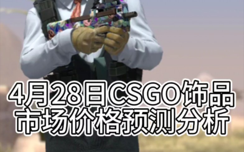 4月28日csgo饰品市场价格预测分析哔哩哔哩bilibili