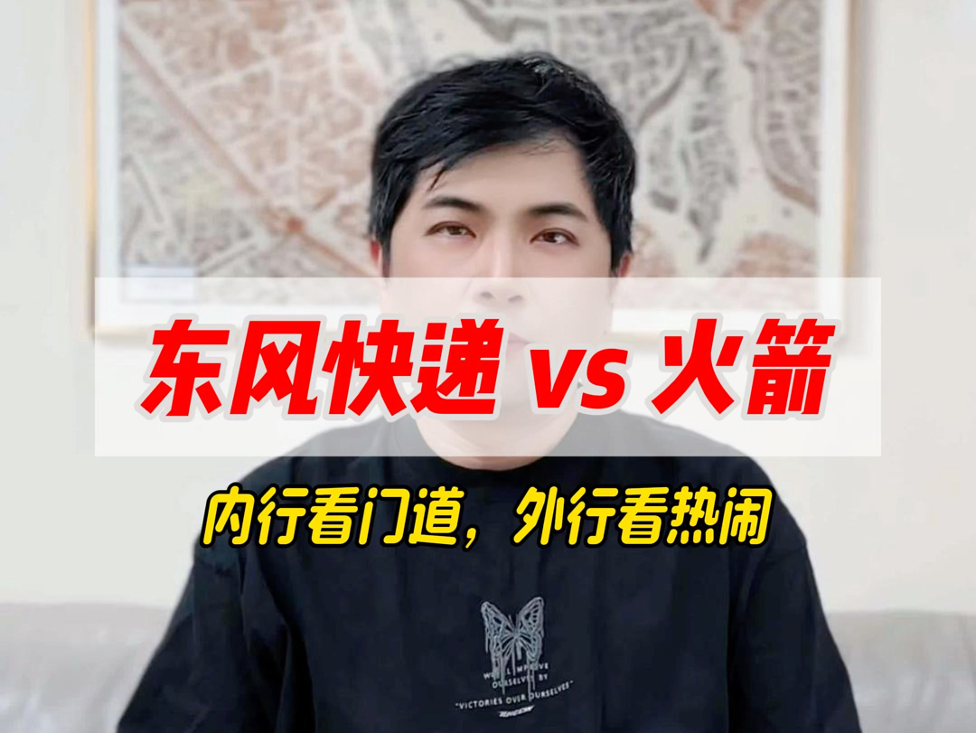 东风快递 vs 火箭,你pick哪个?哔哩哔哩bilibili