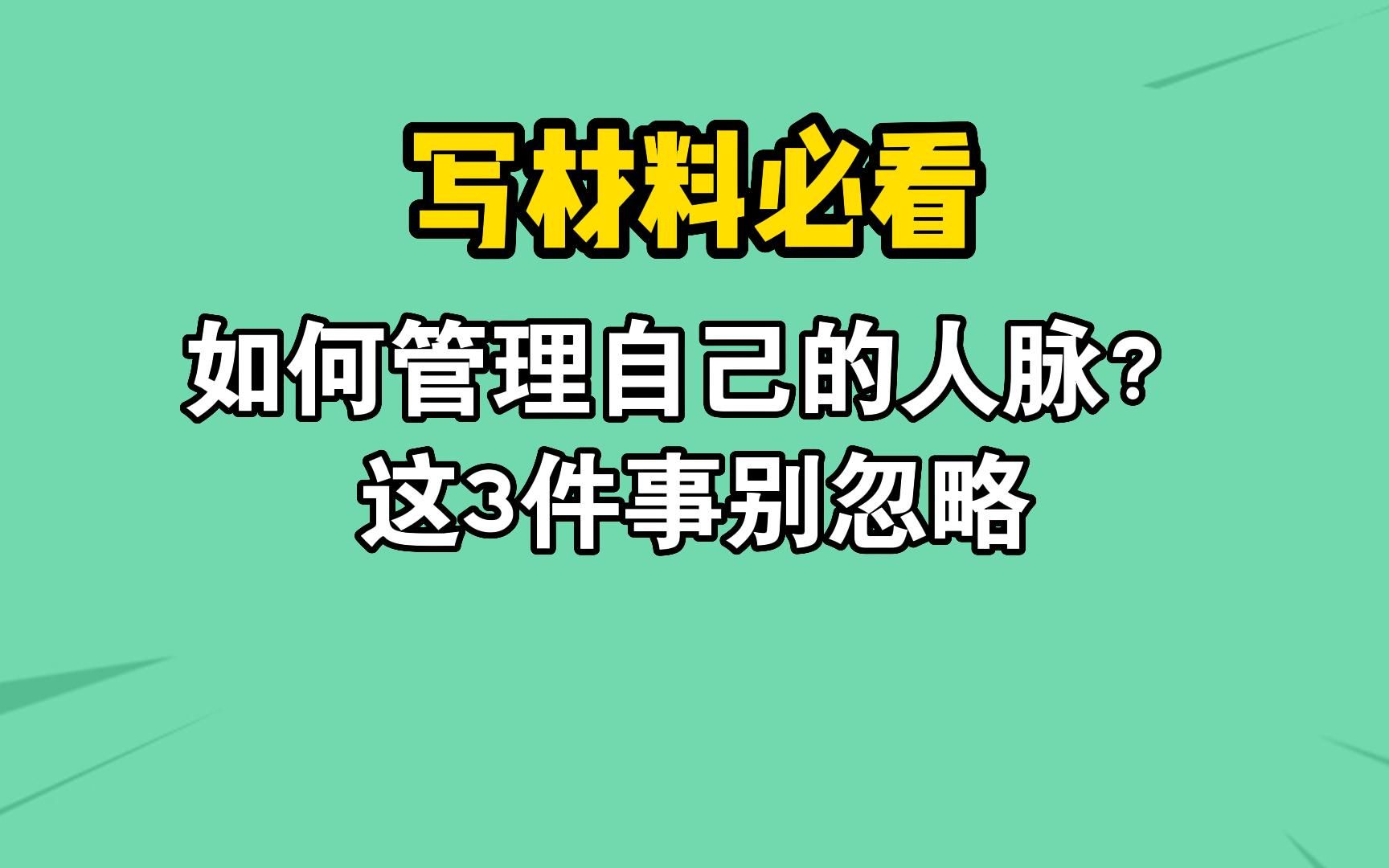 [图]职场人如何管理自己的人脉？这3件事别忽略！