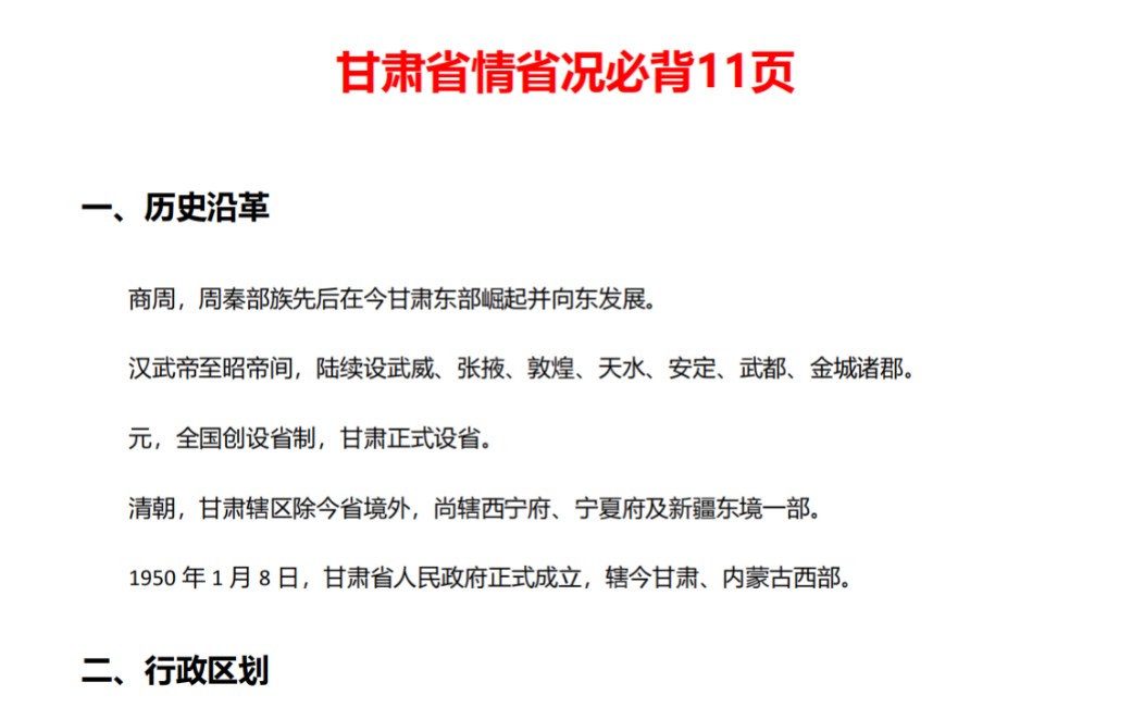 6月29日甘肃三支一扶 省情已出 无非就这11页纸 睡前磨耳朵 遇到就是送分题!2024年甘肃三支一扶笔试公共基础知识综合知识三支一扶三农知识甘肃省情省...