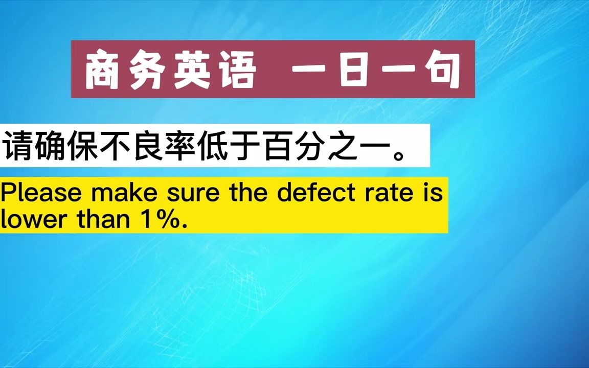 【外贸】实用商务英语表达:产品不良率哔哩哔哩bilibili