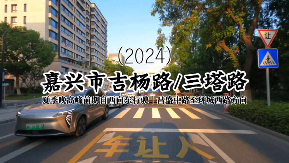 [嘉兴街景|4K行车记录](2024)嘉兴市吉杨路/三塔路:夏季晚高峰自西向东行驶|昌盛中路至环城西路方向哔哩哔哩bilibili