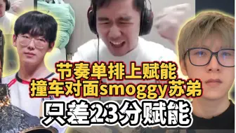 Descargar video: 节奏单排赋能只差23分 结果撞车smoggy和苏弟  上演激情对局！