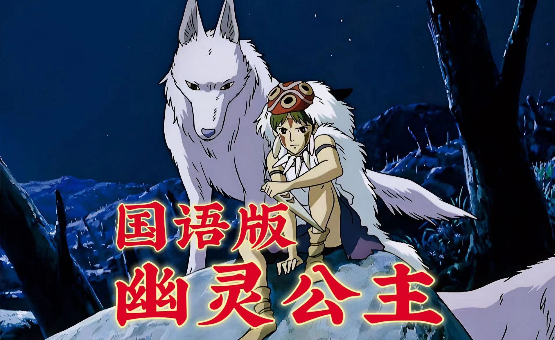 【1080p/台版国语配音】幽灵公主(宫崎骏)