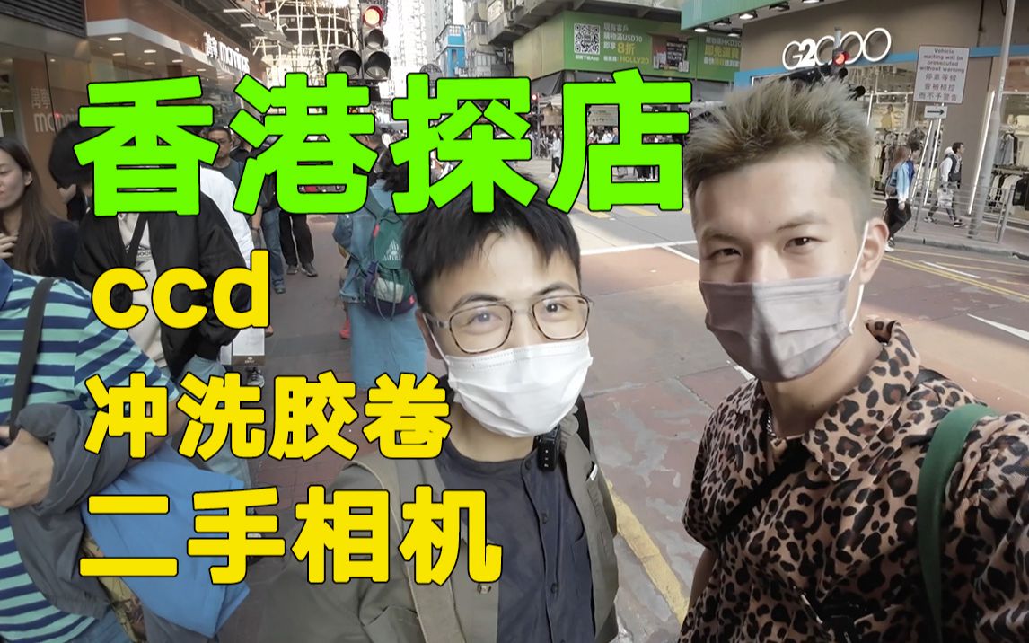 【超机智】香港网红店淘CCD,当地人带路,1小时搞定胶卷冲扫!哔哩哔哩bilibili