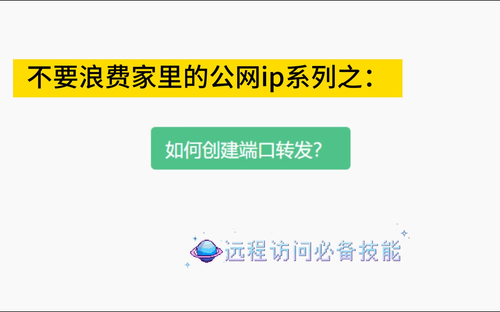 不要浪费家里的公网ip,远程访问必备技能之:创建端口转发✈哔哩哔哩bilibili