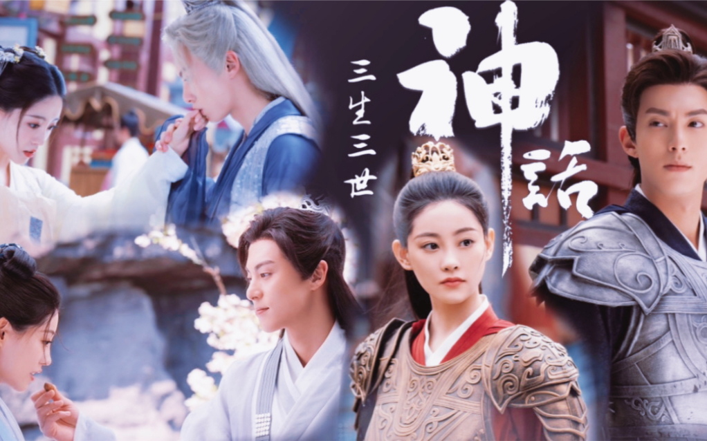 「王鹤棣/祝绪丹」(神话版三生三世遇龙合集)初听不识曲中意,再听此曲