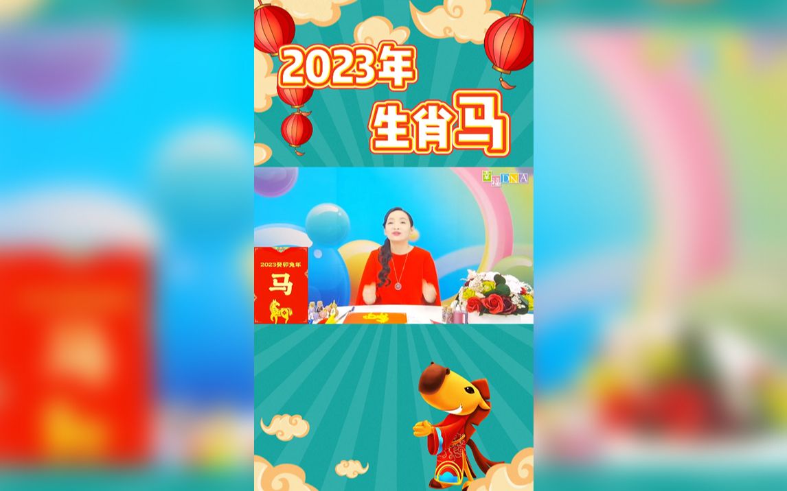 生肖马2023运势