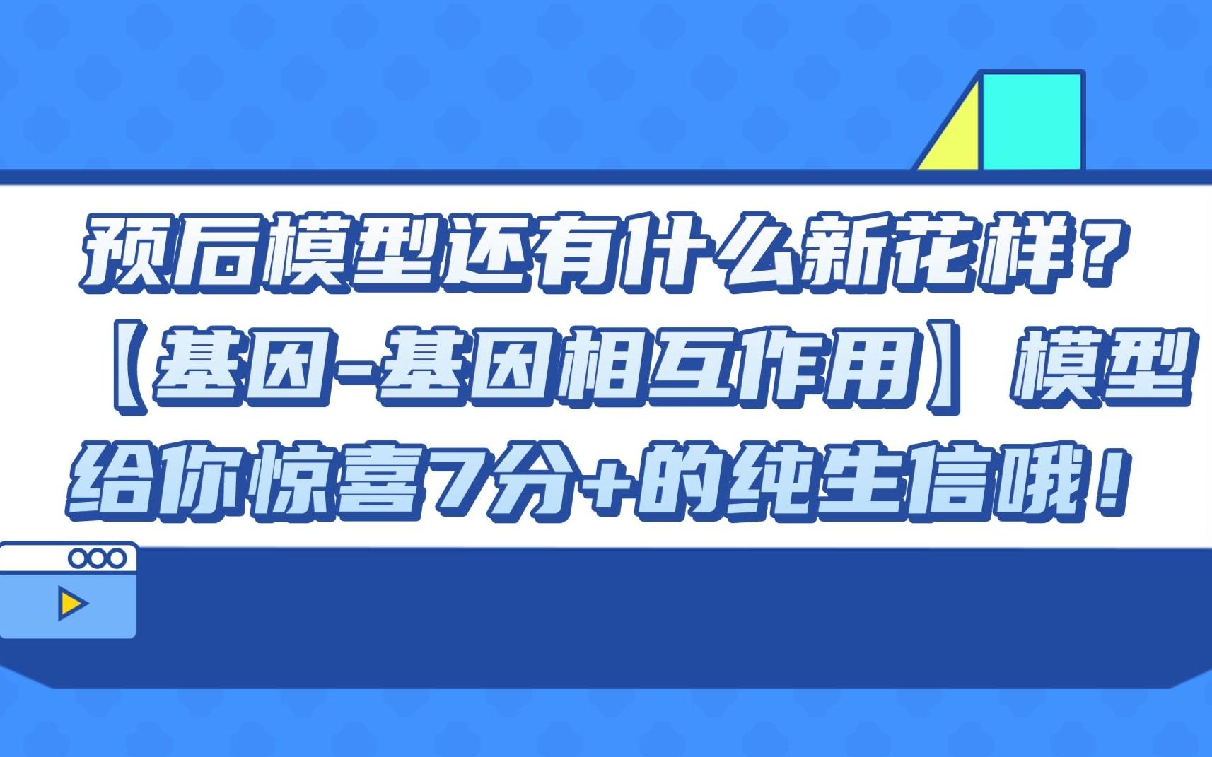 【文献分享】预后模型还有什么新花样?【基因基因相互作用】模型给你惊喜,7分+的纯生信哦!哔哩哔哩bilibili