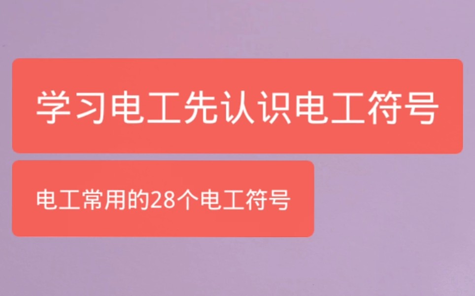 学习电工得先学会认识电工符号,老电工分享28个常用电工符号,快去收藏学习吧哔哩哔哩bilibili