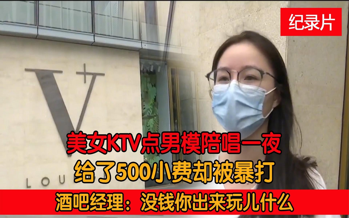 美女KTV找男模陪唱,给了小费却被暴打,酒吧经理:没钱你玩什么哔哩哔哩bilibili