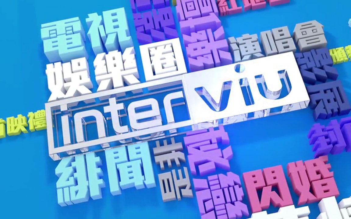 【ViuTV综艺】Interviu ⷠ更新至 192哔哩哔哩bilibili