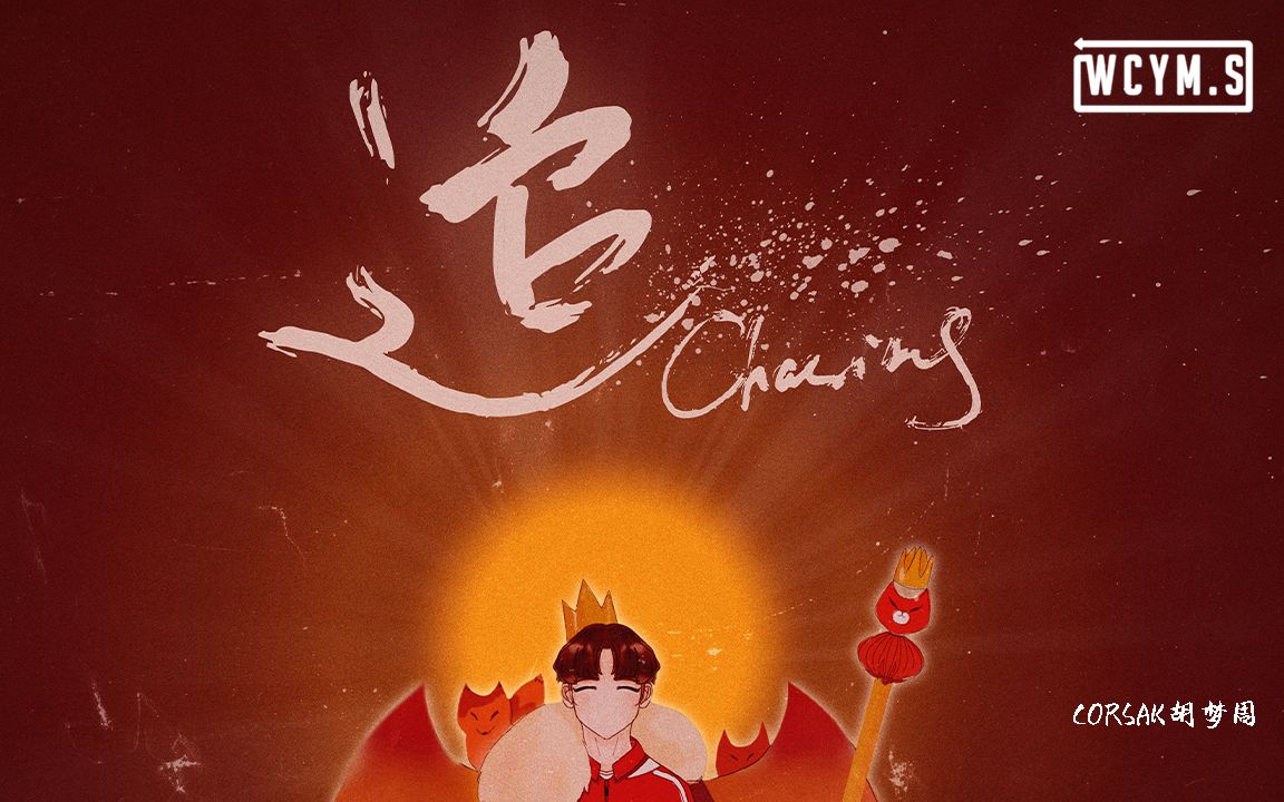 CORSAK胡梦周  追 Chasing【动态歌词/Lyrics Video】哔哩哔哩bilibili