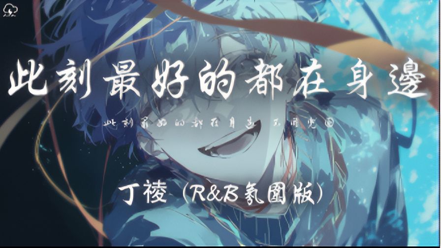 丁祾 - 此刻最好的都在身边 (R&B氛围版)「此刻最好的都在身边 不用兜圈 陪我过整个冬天」【动态歌词】♪