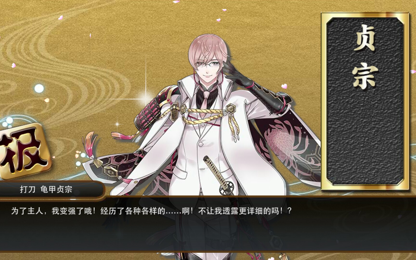 【极化龟甲贞宗】内心如同背景一般的颜色