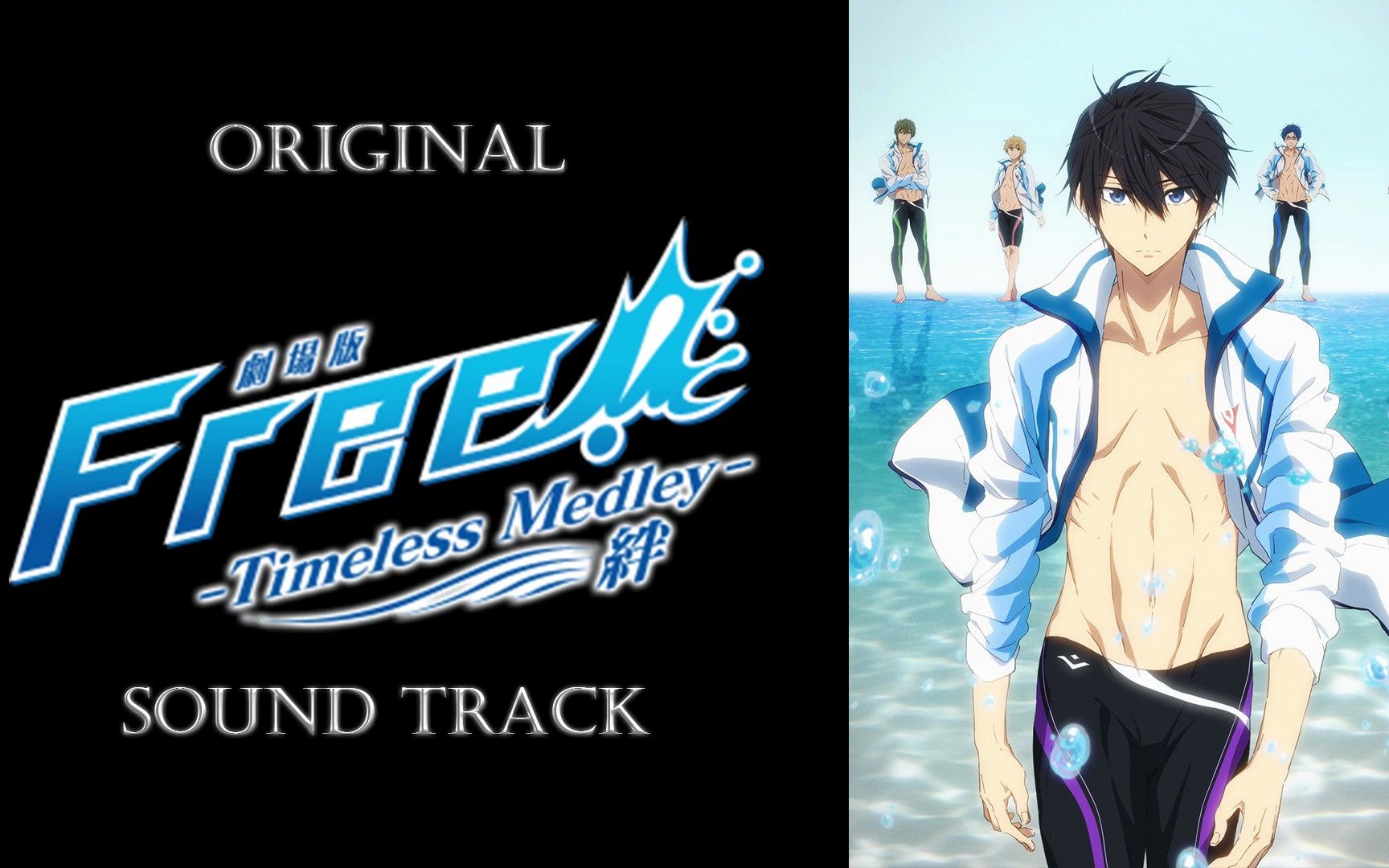 [图]「劇場版 Free! -Timeless Medley-」原声集/OST