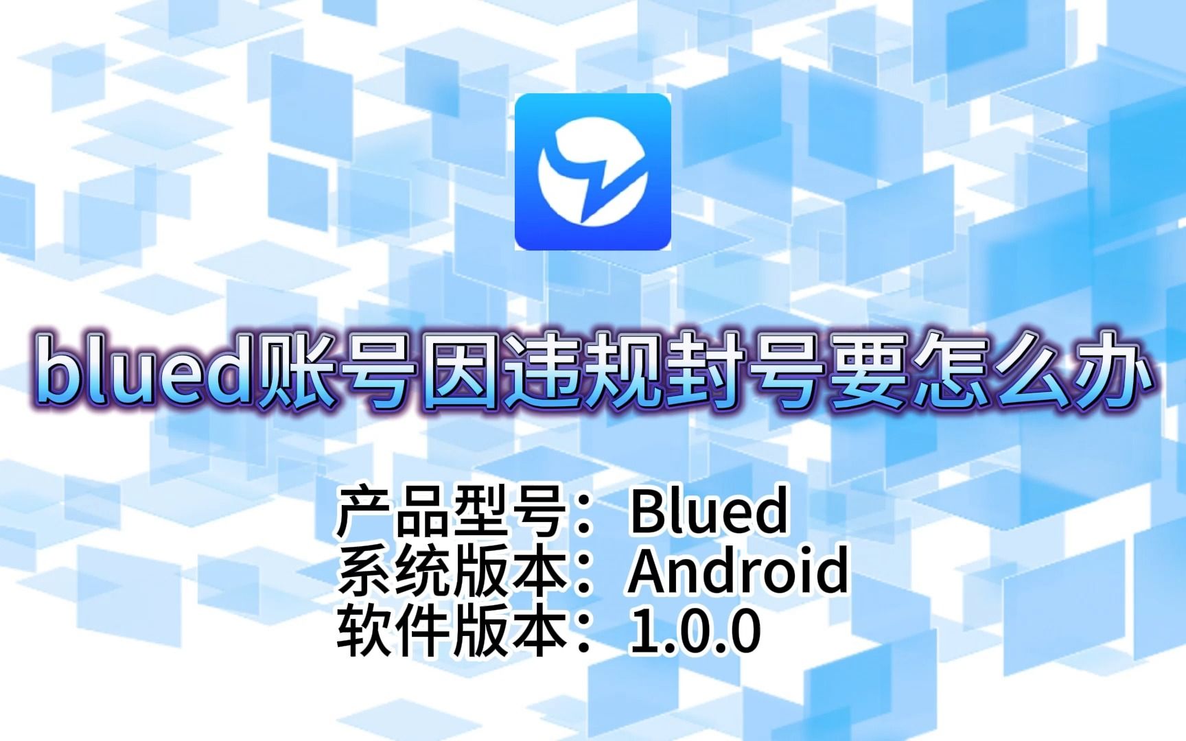 blued账号因违规被系统封号要怎么办哔哩哔哩bilibili