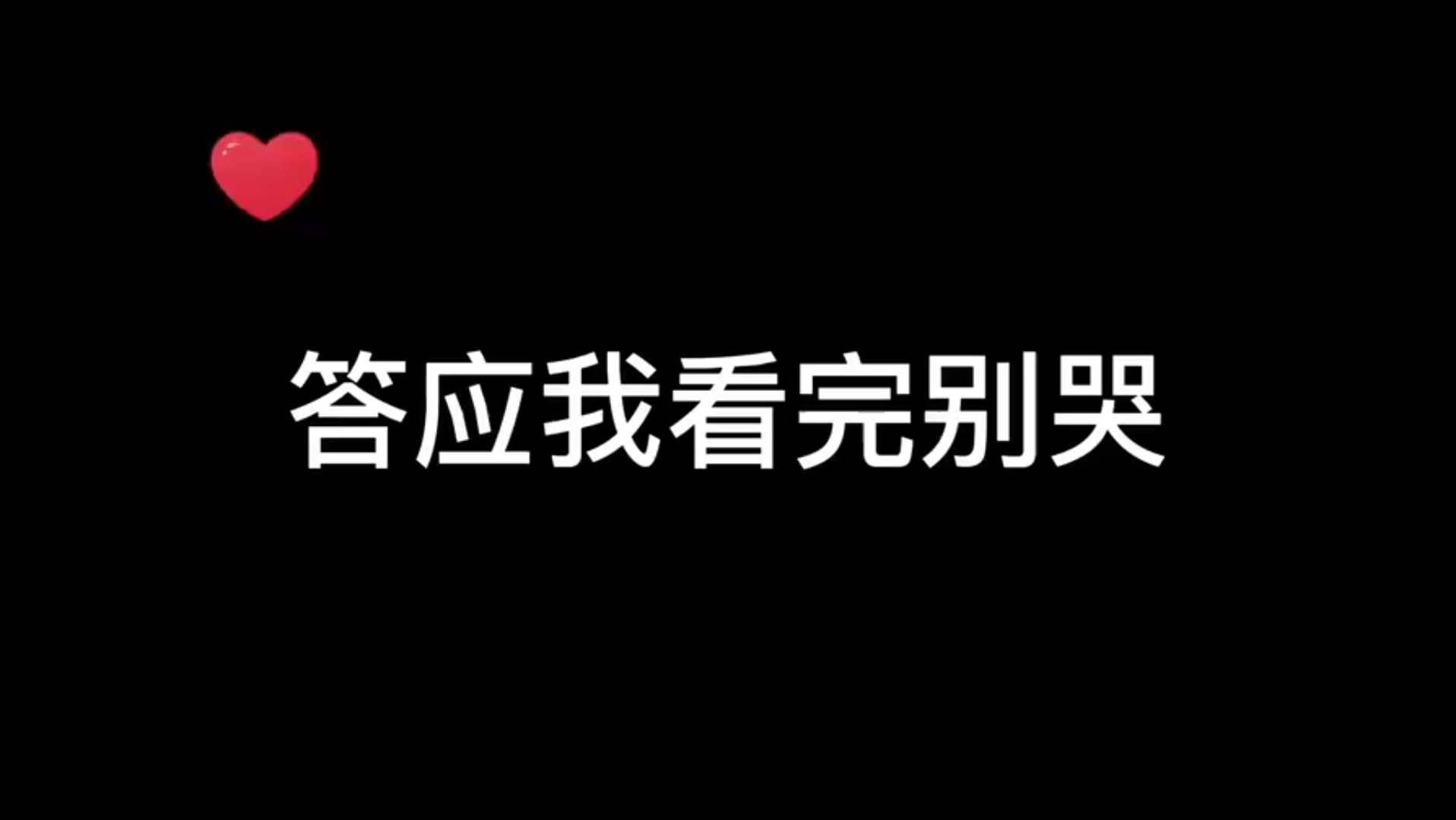 [图]从我喜欢你时起，我就输了。当你流下眼泪时，我就连赢的机会都没有了。也许，我们彼此留下遗憾。我们终究还是错过了，