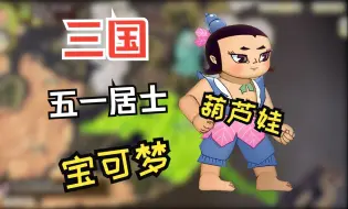 Download Video: ①三14MOD，曲海金戈，五一居士，硬核《武将来投》，快乐的开始宝可梦吧