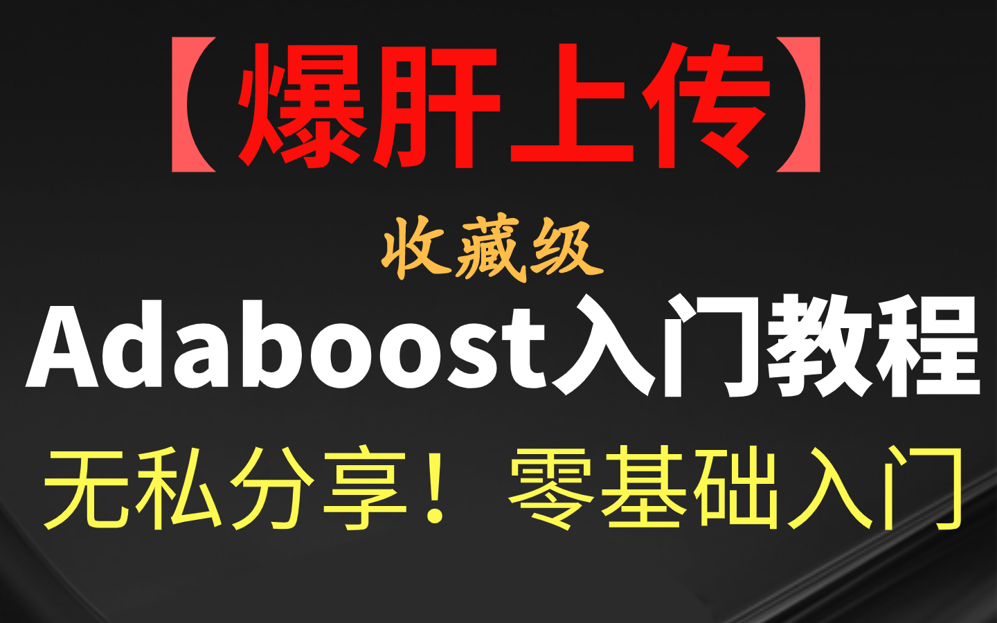 Adaboost入门教程——最通俗易懂的原理介绍哔哩哔哩bilibili