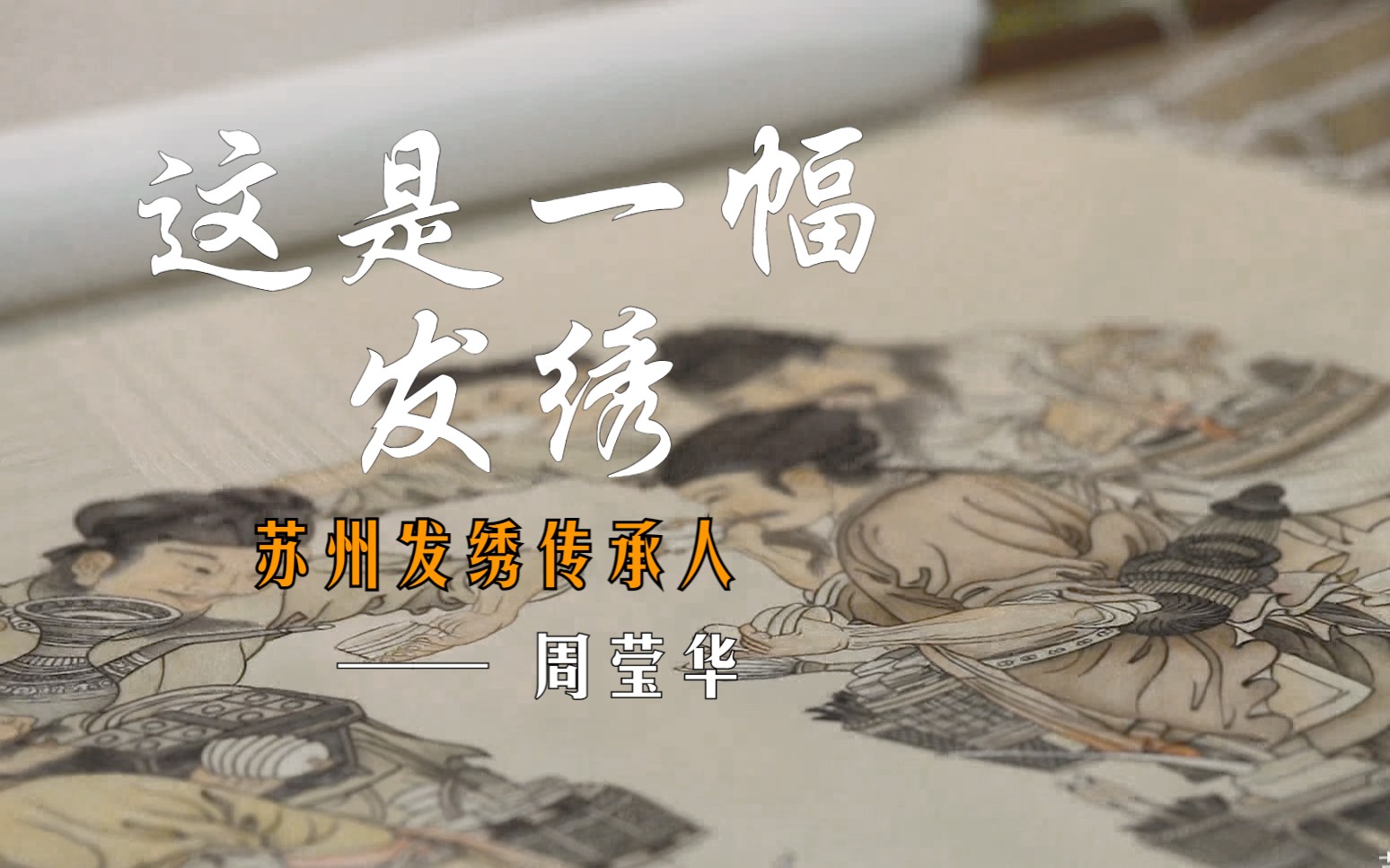 【青丝匠心】中国发绣第一人,也是苏州唯一还在做发绣的手艺人!