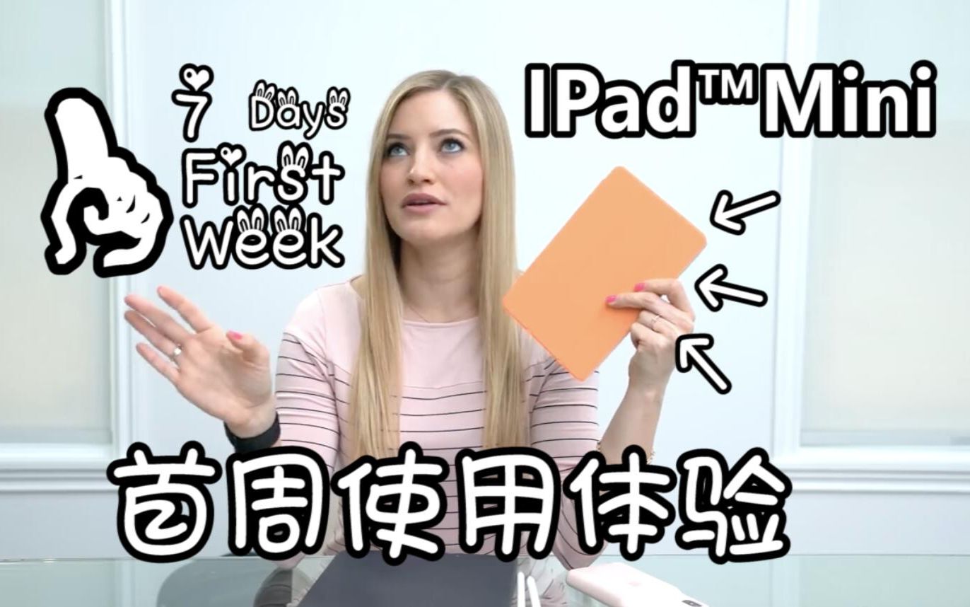 【膜鱼字幕组/iJustine】iPad mini首周使用体验哔哩哔哩bilibili