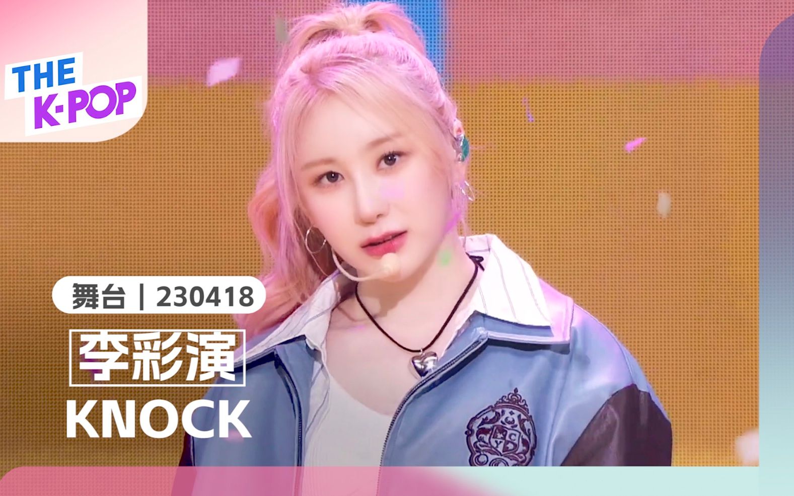 [图]【李彩演 - KNOCK｜THE SHOW｜230418】敲敲！彩演妹妹的SOLO回归曲！