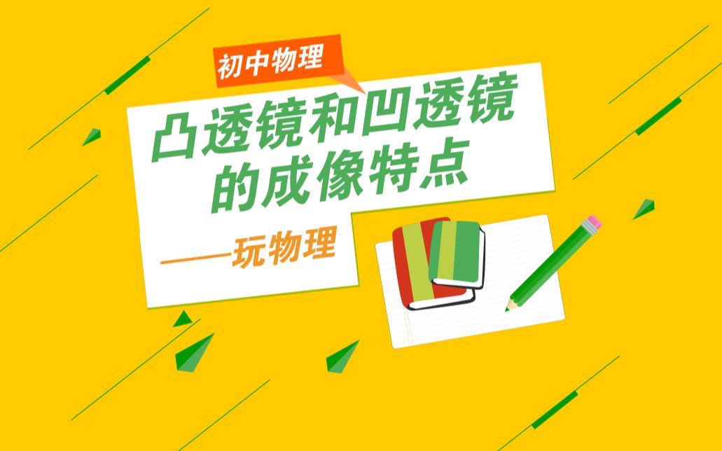 玩物理凸透镜和凹透镜的成像特点,婷婷张老师带你一起画光路图~哔哩哔哩bilibili