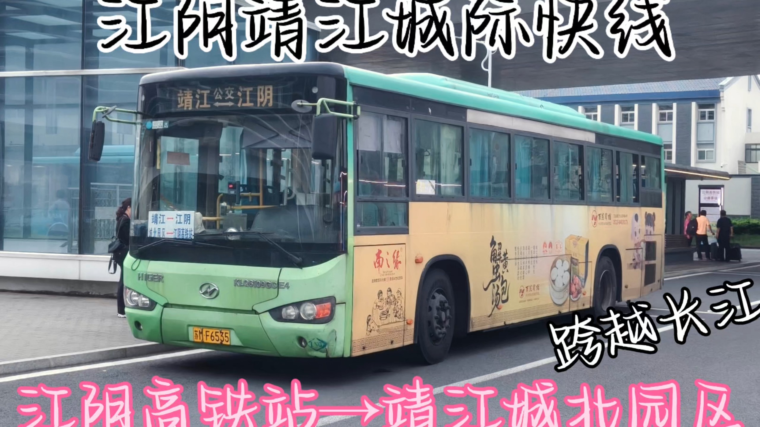 无锡/泰州公交pov-001 【江阴大桥通南北，七元快客惠人民】江阴靖江城际快线 江阴高铁站→靖江城北园区 第一视角前方展望