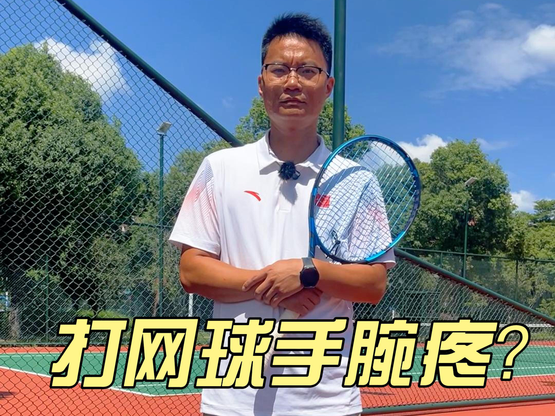 初学者打网球手腕疼看这里!