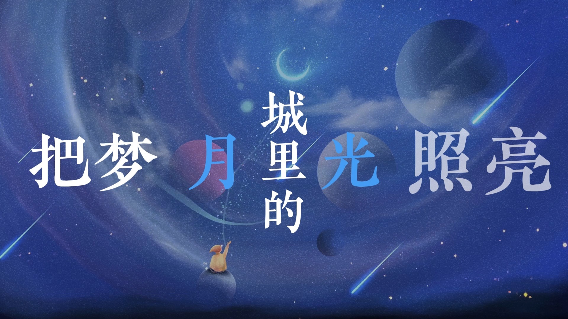 城里的月光歌词排版（许美静）